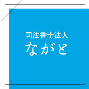 司法書士法人ながと
